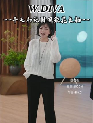 W.DIVA【软糯】 初秋圆领绞花长袖来咯~#魏老板私服 #DIVA女孩 #谁穿谁好看