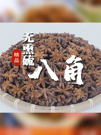 【广西大红八角】老树足干无硫八角大料香料调味料 #八角 #八角推荐 #香料 #调味料 #无硫八角