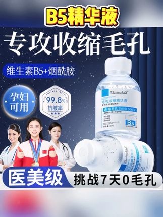 #黄子韬推荐 B5毛孔收缩精华液修复毛孔粗大淡化痘印去黑头粉刺闭口#b5修护精华 #精华#祛痘印精华 #去黑头精华液 #精华推荐