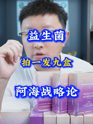 益生菌推荐,拍一发九盒,性价比高 #益生菌 #潘多拉魔盒 #性价比高