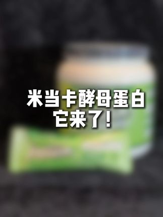 穷哥们快乐粉它来了!绿豆冰沙味是真好喝!不满意直接退!这个价格还要啥自行车! #健身补剂 #新手健身 #蛋白粉