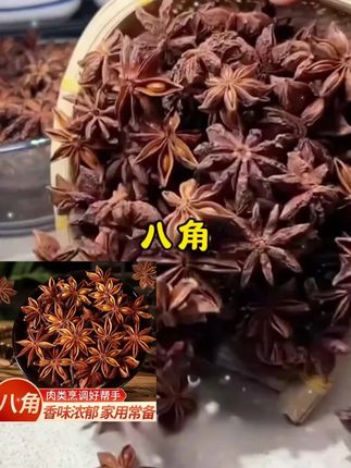 正宗广西八角。正宗广西八角,干度足、瓣角饱满,浓郁辛香,厨房调味添彩,炖肉卤肉都好用#八角#老树八角#茴香八角 #调味料 #广西八角
