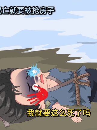 亲情在房产面前不堪一击?古代男孩遭叔婶夺房,看哭了 #原创动画 #沙雕动画 #二次元