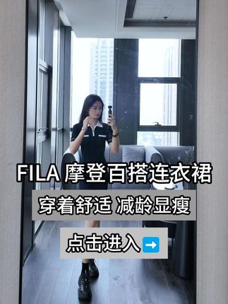现有自我 才无枷锁#斐乐 #连衣裙 #遮肉显瘦