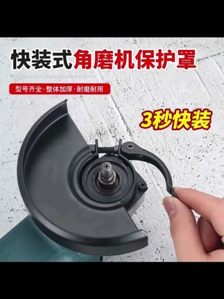 快装角磨机防护罩#高性能实用工具#角磨机防护罩#好工具一起分享#磨磨机配件