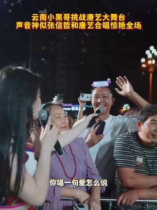 云南小黑哥挑战唐艺大舞台,声音神似张信哲,和唐艺合唱惊艳全场!#唐艺 #音乐现场 #神级现场 #唐艺大舞台 #户外直播现场
