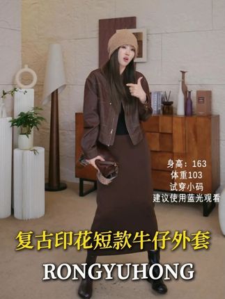 这件外套简直是秋冬的神!衣身是 “松而不垮” 的微廓形,不会像紧身款勒出赘肉,也不会像 oversize 款显臃肿,印花配色 “复古吸睛”,黄皮黑皮都能穿!秋冬超实用穿!#容雨 #牛仔外套 #秋冬新款 #氛围感拉满 #品质女装
