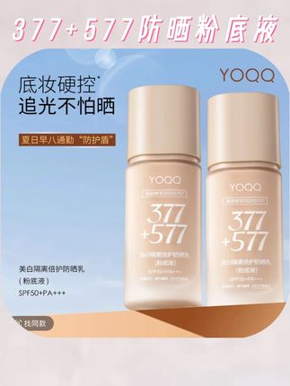 #粉底液 品牌正品#好物推荐 377+577防晒粉底液隔离遮瑕持妆提亮防水保湿#平价彩妆 #平价好物 #防晒粉底液