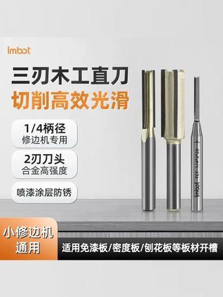 Imbot英珀工具双刃三刃木工直刀修边机刀头开槽修边 #木工工具 #高效率五金工具 #实用工具 #新型工具