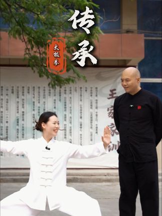 不忘初心才能开创未来,善于继承方能更好远行 #太极拳#陈氏太极拳#秋逸太极#陈家沟#王战军