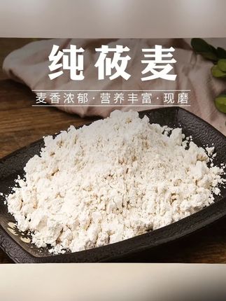 #郝劭文 推荐 莜面粉 莜面粉莜面燕麦莜麦面粗粮面粉张家口筱面面粉做莜面鱼鱼燕麦粉 #精制燕麦面粉 #粗粮面粉 #莜麦 #面食分享 多吃粗粮有益健康,今天做了免煮的莜麦拌面,口感爽滑又筋道,低脂美味