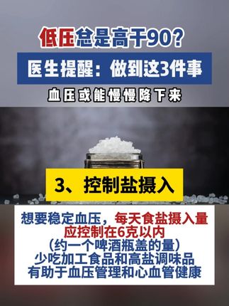 低压总是高于90?这3个习惯大家日常中要做到,或许能够帮助血压降下来#低血压 #控盐 #补钙 #神外脑血管病专家潘力主任 #抖出健康知识宝藏