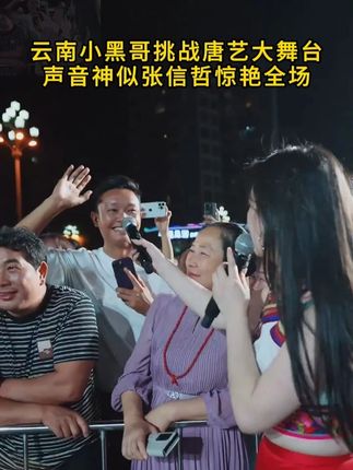 云南小黑哥挑战唐艺大舞台,声音神似张信哲,和唐艺合唱惊艳全场#唐艺 #唐艺大舞台 #唐艺大舞台有才你就来 #俊男靓女 #天下有情人