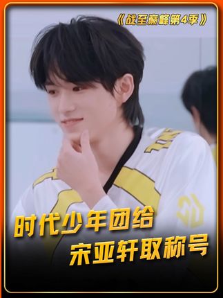 时代少年团给宋亚轩取称号! #战至巅峰 #战至巅峰4