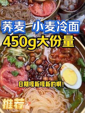 东北大妈冷面大克数450克 #美食 #夜宵 #端午节 #夏天 #好吃到停不下来