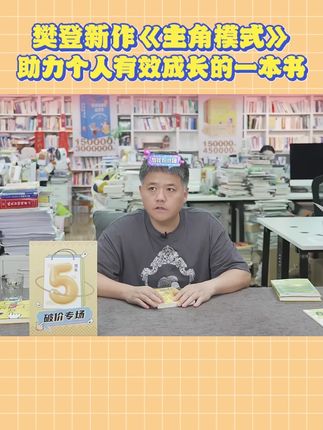 樊登新作《主角模式》,助力跟人有效成长的一本书#樊登 #好书分享 #自我成长 #个人成长