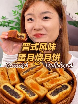 一年只出一季的蛋月烧月饼,松松软软像蛋糕的口感,好吃不甜腻——解锁晋式风味网红月饼——#蛋月烧月饼 #蛋月烧月饼吃起来像蛋糕一样#月饼#妈呀太香了吧#全国地域特色月饼图鉴