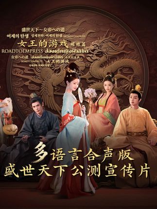 外国友人也抵挡不了宫廷的魅力?多语言《盛世天下》宣传片来袭!《盛世天下》媚娘篇感谢您的购买和支持! #盛世天下 #NewOneStudio #互动影视作品 #盛世天下我来演两集