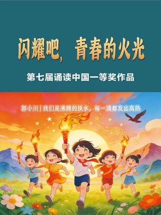 朗诵《闪耀吧,青春的火光》获第七届“诵读中国”一等奖 #朗诵#朗诵比赛#诵读大赛#朗诵背景视频素材