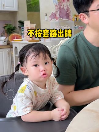要不都说新脑子就是好用...1岁幼崽这反应真是绝了~#骗你生女儿 #不按套路出牌 #人类幼崽 #童言童语 #萌娃日常