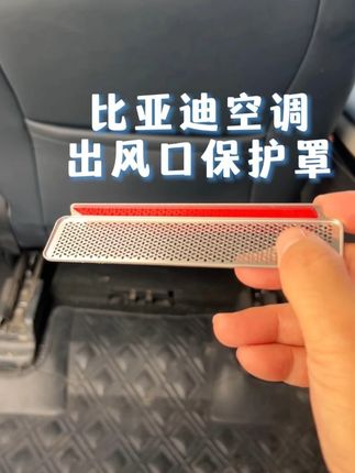 为什么说比亚迪空调出风口保护罩是养车必备? #比亚迪 #比亚迪空调出风口保护罩 #好物分享