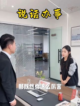 在这个情商重于智商的年代,《说话有道 回话有招》行走江湖,居之必备#人际关系 #处事之道