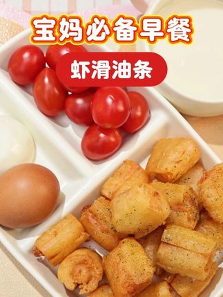 最近宝妈群里都在推荐的虾滑油条,酥脆鲜嫩高蛋白做早餐太合适了 #虾滑油条 #早餐 #早餐吃什么 #强烈推荐