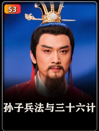 三十六计之抛砖引玉 #孙子兵法与三十六计 #历史剧解说