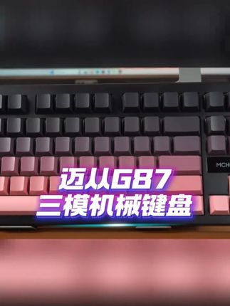 【平台立减15%】MCHOSE/迈从K87S/G87机械键盘三模有线无线电竞办公#电竞键盘推荐 #csgo茄子 #机械键盘推荐