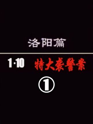 绝版电视剧系列之《中原刑侦大案》,洛阳1·10特大袭警案 #影视解说 #电视剧 #河南洛阳 #刑侦