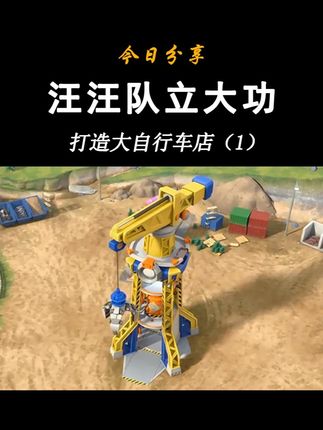 汪汪队立大功玩具小砾工程家族-打造大自行车店(1)小砾挖掘机 小砾工程家族系列-小砾挖掘机 威勒翻斗卡车 巧吉起重机 米丝搅拌卡车 美多破坏球 工厂吊装塔台 高度动画还原 官方正品旗舰同款 #汪汪队 #汪汪队立大功 #儿童动画 #儿童玩具 #工程车玩具