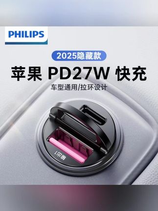 飞利浦车载充电器隐形超级快充苹果17安卓低温转换插头点烟器电源 #郝邵文 #充电器 #快充 #汽车用品 #车品好物分享
