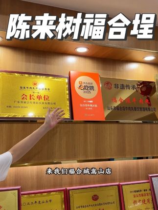 感谢广大消费者的认可,才有我们现在荣誉 #陈来树福合埕牛肉丸