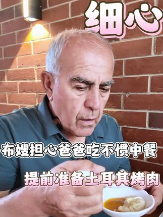 布嫂担心爸爸吃不惯中餐,提前准备土耳其烤肉! @土耳其阿布 #土耳其 #老外 #记录我的乡村生活 #田园生活