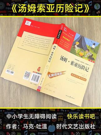 六年级看汤姆索亚历险记跟着汤姆开启超燃冒险之旅 #汤姆索亚历险记 #快乐读书吧六年级下册 #冒险故事 #智慧熊 #童年经典