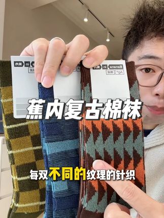 赶紧领券,到手3双 #蕉内 高端系列复古#中筒袜 破价啦,秋冬又好穿又是搭配神器,男女款都有#透气舒适