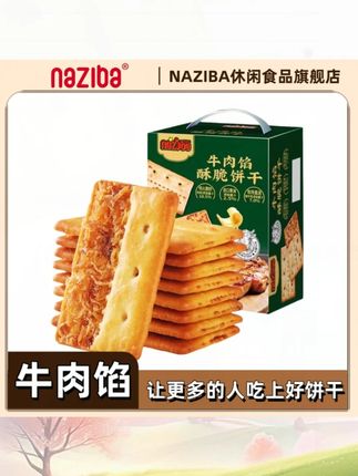 NAZIBA纳滋宝牛肉馅酥脆饼干黄油夹心咸香解馋课间小零食手提礼盒#牛肉馅饼干 #黄油夹心饼干 #课间零食 #纳滋宝饼干 #零食礼盒