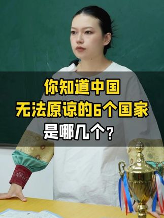 你知道中国无法原谅的6个国家是哪几个?