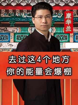 去过这4个地方,你的能量会爆棚#康华兰 #传统文化 #国学智慧 #长知识