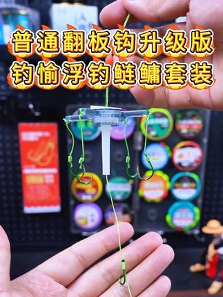 这是普通翻板钩的升级版 钓愉浮钓鲢鳙套装 #翻板钩 #浮钓鲢鳙 #鱼钩 #渔具用品