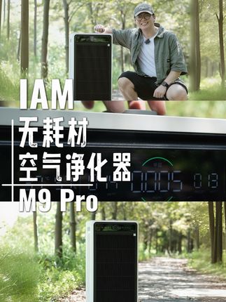 滤芯不用换,千元价位却搭载万元配置#IAM无耗材空气净化器M9Pro #除甲醛
