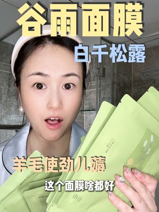 好皮肤是日积月累的努力一点点保养出来的! 谷雨让我实现了面膜自由#谷雨 #谷雨面膜 #谷雨白千松露面膜
