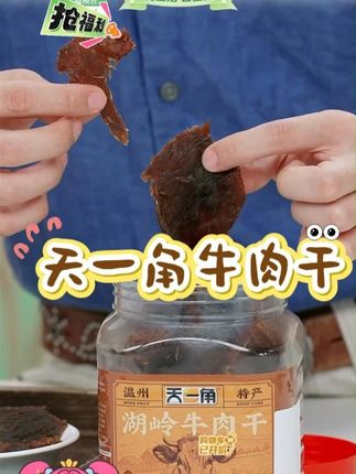 天一角宝宝手撕牛肉干原切温州特产即食卤味休闲小零食牛肉干#天一角 #天一角牛肉干 #天一角温州湖岭牛肉干