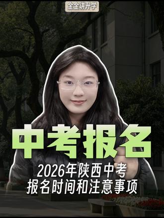 2026年陕西中考报名时间和注意事项 #陕西中考 #中考报名 #报名事项