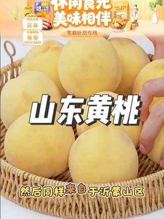 山东蒙阴锦绣黄桃新鲜采摘软硬两吃甜脆爽口皮薄 #黄桃 #山东黄桃 #山东蒙阴锦绣黄桃 #新鲜采摘 #皮薄肉厚果肉饱满