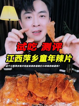 这个江西萍乡辣片吃起来真的是我们小时候的味道吗? #童年辣片 #辣片 #萍乡辣片 #测评 #零食测评