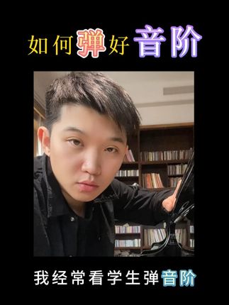 弹好音阶的方法有很多,哈农指法练习课帮助你提高手指机能,锻炼你的音阶、琶音、八度等多种指法技巧,从而帮助你更好的练好每一首曲子,学会以后让你遇到难曲子不再犯难。每天训练15分钟轻松改善指法问题,弹琴事半功倍。不同阶段不同层次的人群都可以进行练习。#钢琴教学 #钢琴演奏 #钢琴学习 #成人学琴