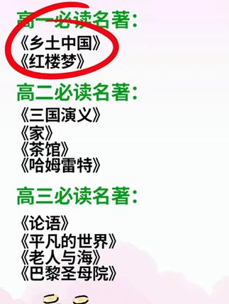准高一新生,暑假别忘了读《乡土中国》和《红楼梦》这两本名著#乡土中国 #红楼梦 #课外阅读 #高中语文 R