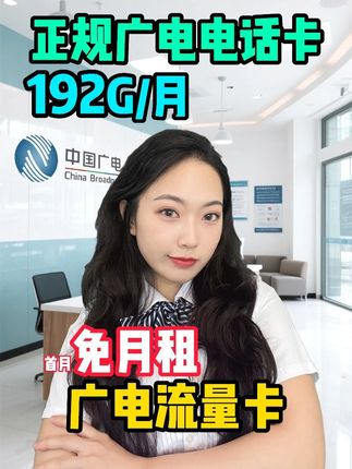 广电卡每月192G流量随便用?玩游戏刷剧无压力,首月免月租惊喜加倍。而且正规有保障,可登录APP查套餐,信号还稳定速度快,限时福利抓紧体验。#广电电话卡 #广电流量卡 #正规手机卡 #正规流量卡推荐 #通用流量
