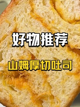 到手足足一大箱山姆先森家的厚切吐司,好吃又实惠 #推荐 #好物推荐 #零食 #山姆先森 #厚切吐司